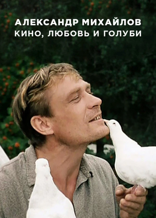 Александр Михайлов. Кино, любовь и голуби
