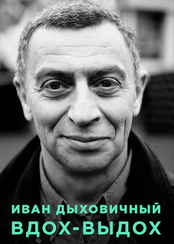 Иван Дыховичный. Вдох-выдох