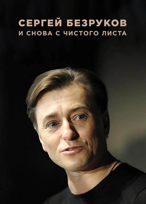 Сергей Безруков. И снова с чистого листа