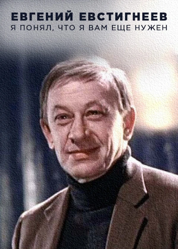 Евгений Евстигнеев. Я понял, что я вам еще нужен
