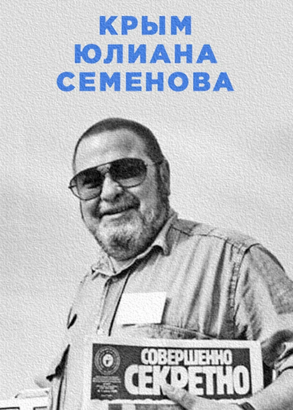 Крым Юлиана Семенова