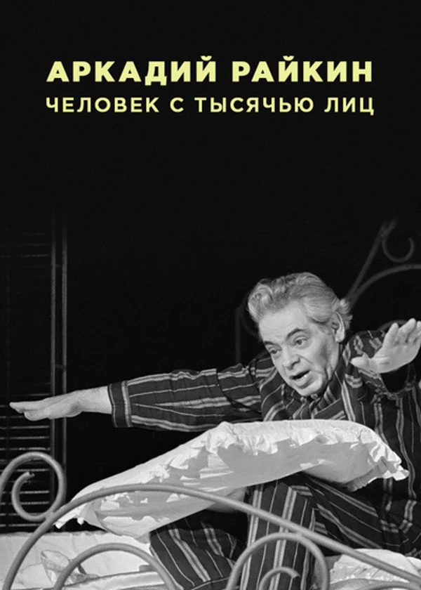 Аркадий Райкин. Человек с тысячью лиц