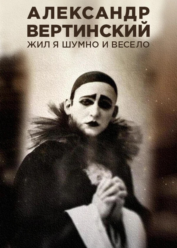 Александр Вертинский. Жил я шумно и весело