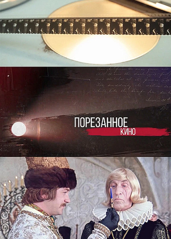 Порезанное кино