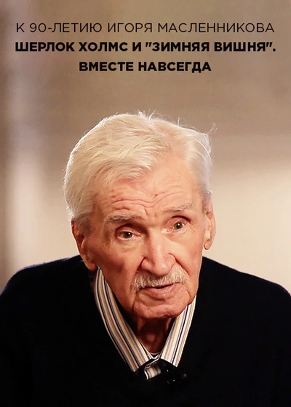 Шерлок Холмс и „Зимняя вишня“. Вместе навсегда