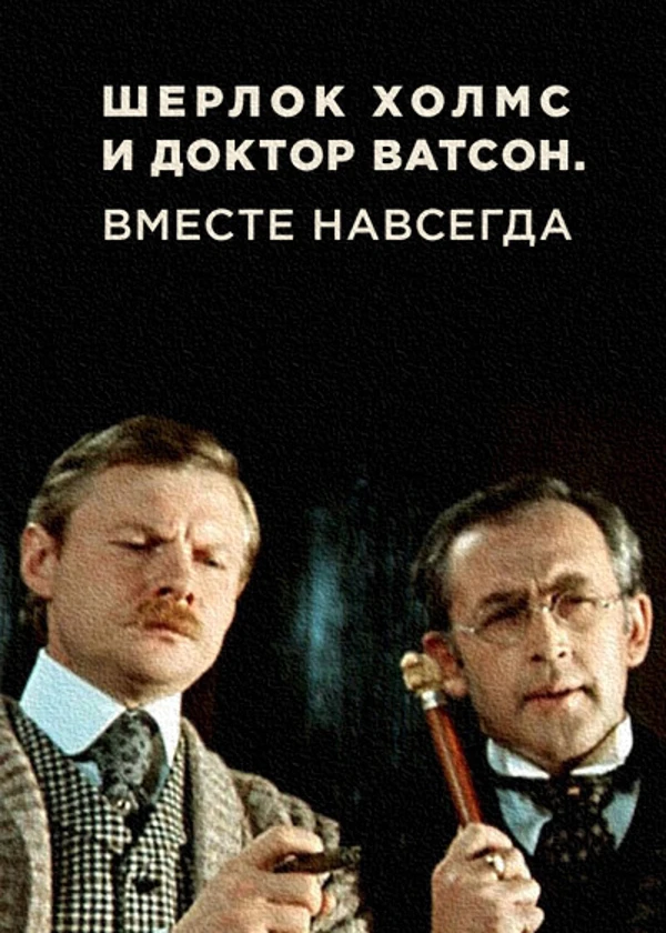 Шерлок Холмс и доктор Ватсон. Вместе навсегда