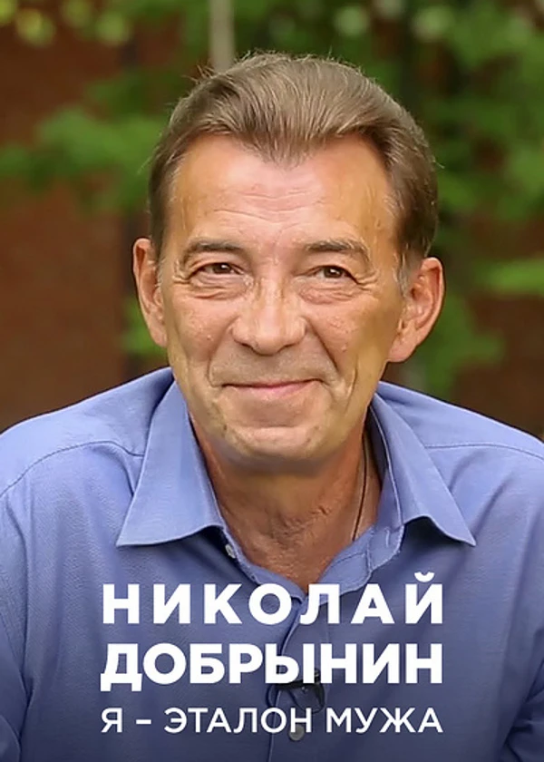 Николай Добрынин. Я — эталон мужа