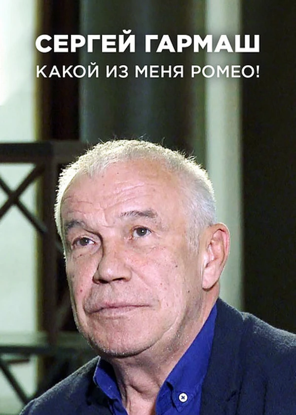 Сергей Гармаш. Какой из меня Ромео!