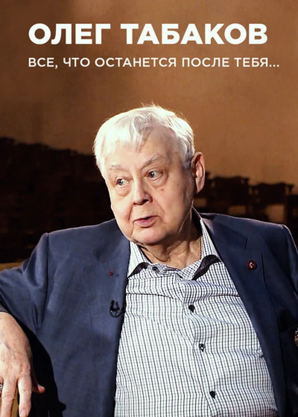 Олег Табаков. Все, что останется после тебя...