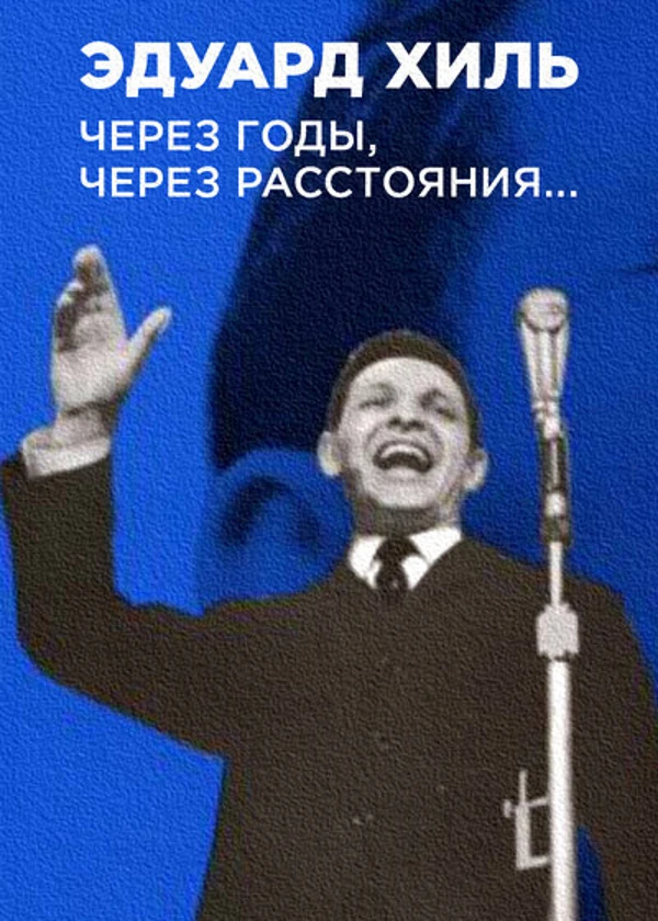 Эдуард Хиль. Через годы, через расстояния...