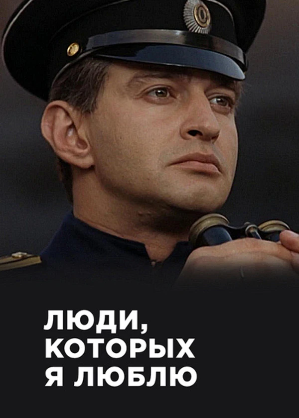 Константин Хабенский. Люди, которых я люблю