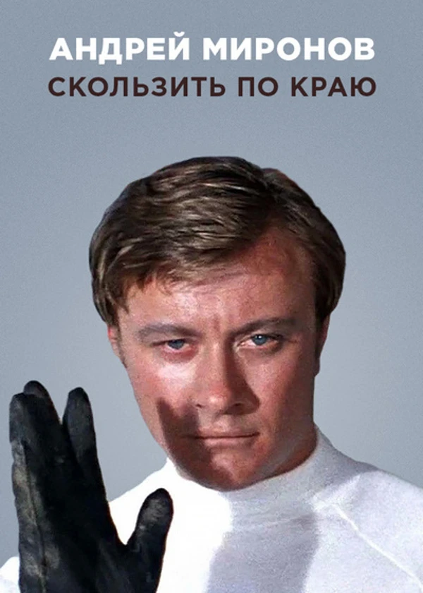 Андрей Миронов. Скользить по краю
