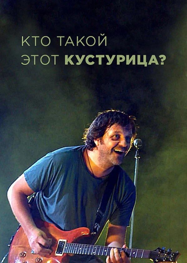 Кто такой этот Кустурица?