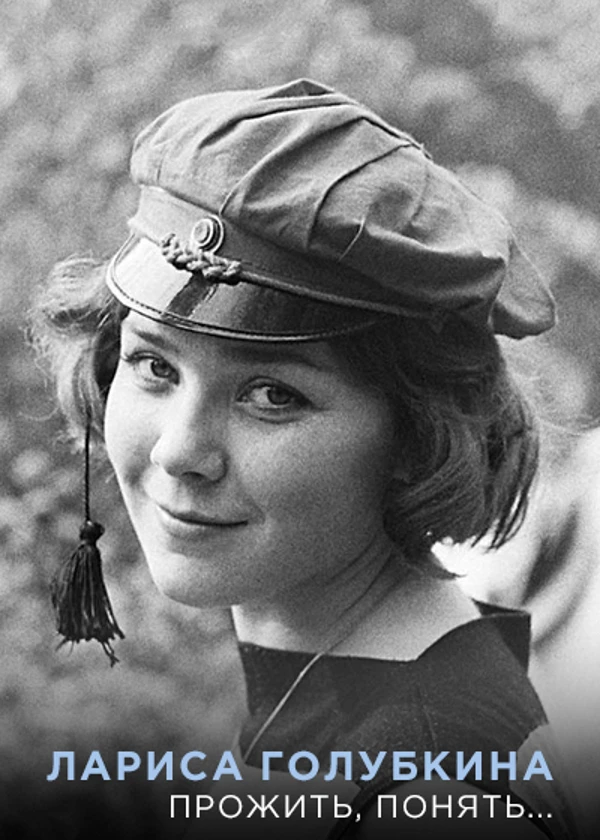 Лариса Голубкина. Прожить, понять...
