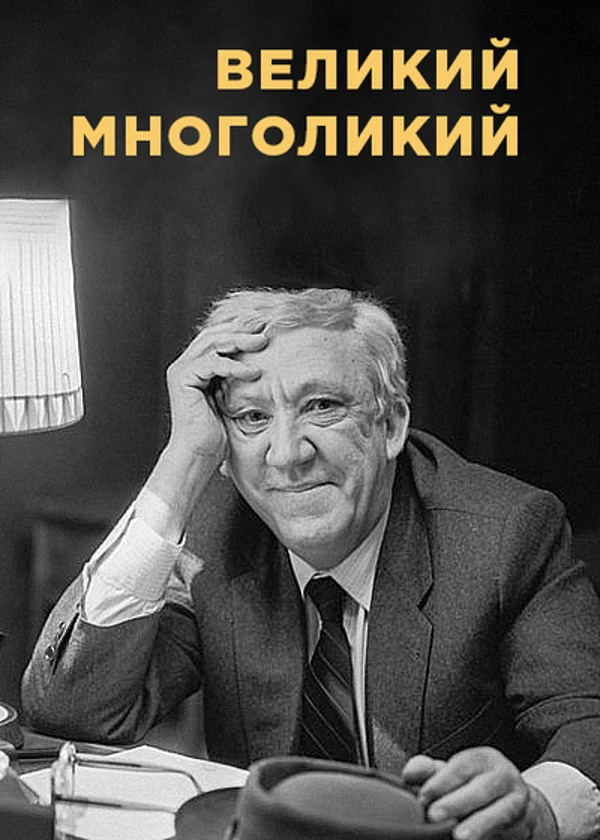 Юрий Никулин. Великий многоликий