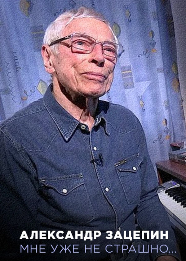 Александр Зацепин. Мне уже не страшно...