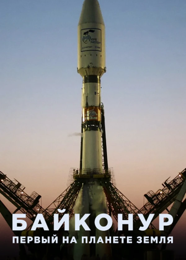 Байконур. Первый на планете Земля