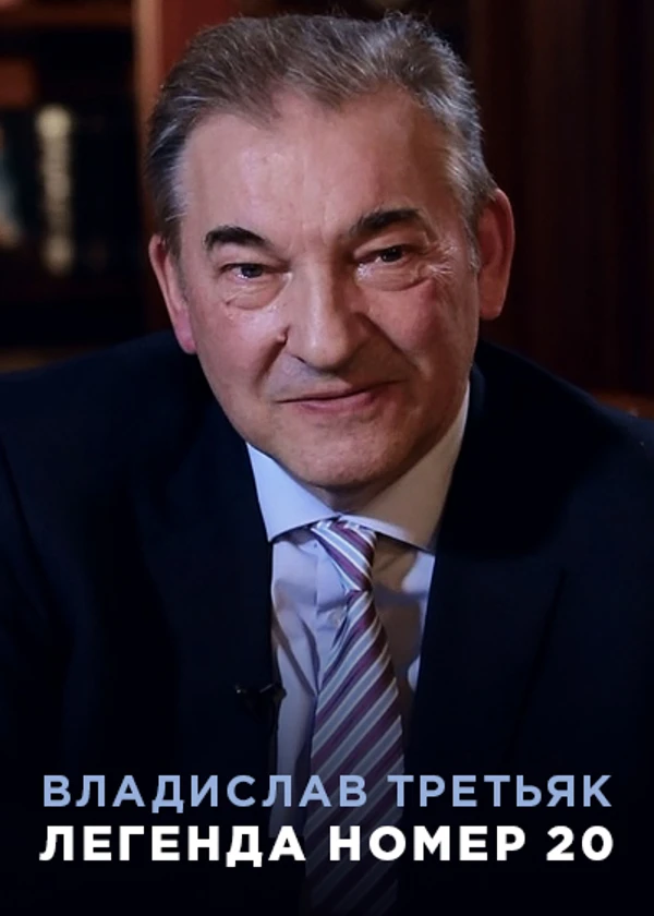 Владислав Третьяк. Легенда номер 20
