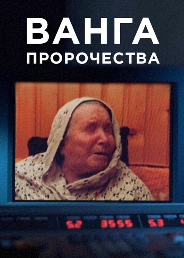 Ванга. Пророчества