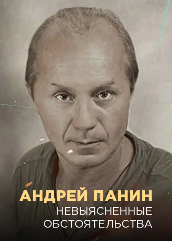 Андрей Панин. Невыясненные обстоятельства