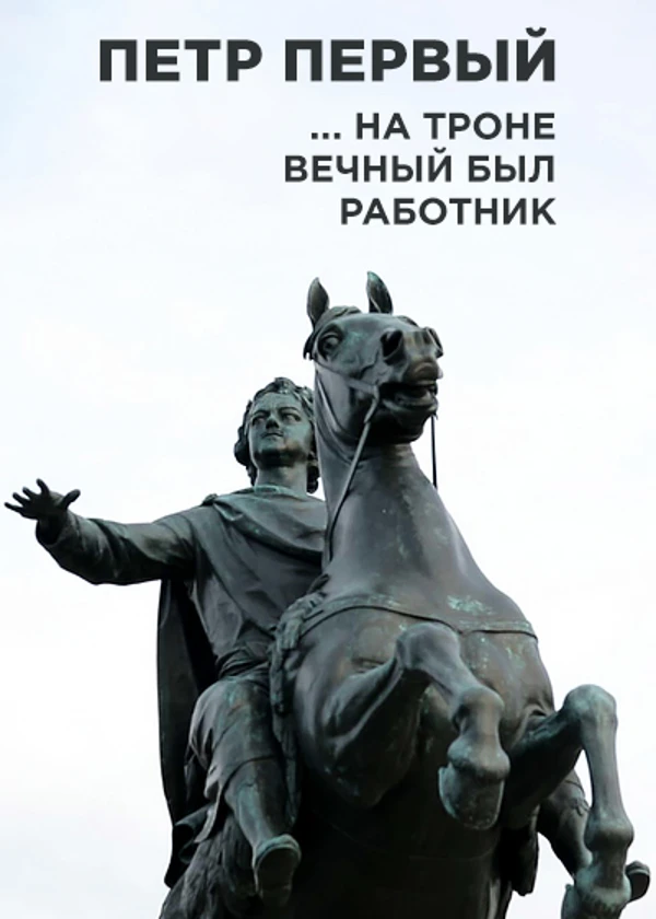 Петр I … На троне вечный был работник