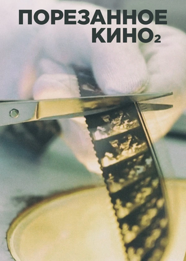 Порезанное кино 2