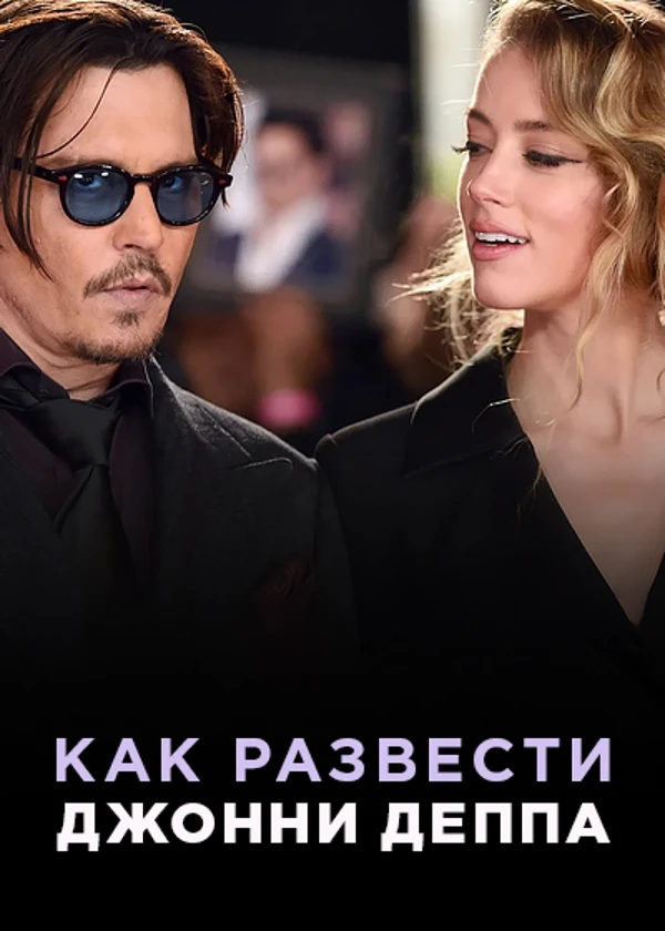 Как развести Джонни Деппа
