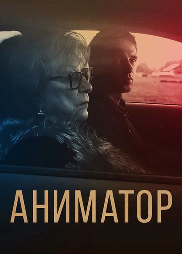 Аниматор