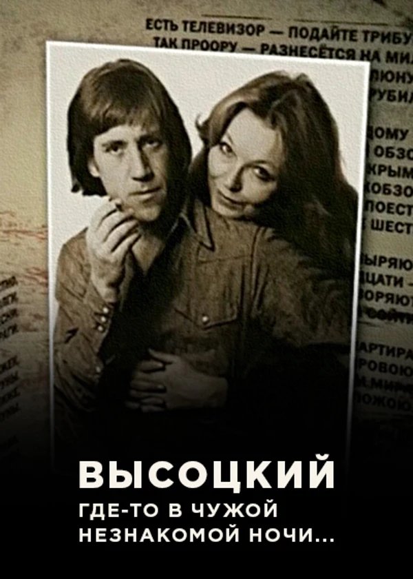 Высоцкий. Где-то в чужой незнакомой ночи…