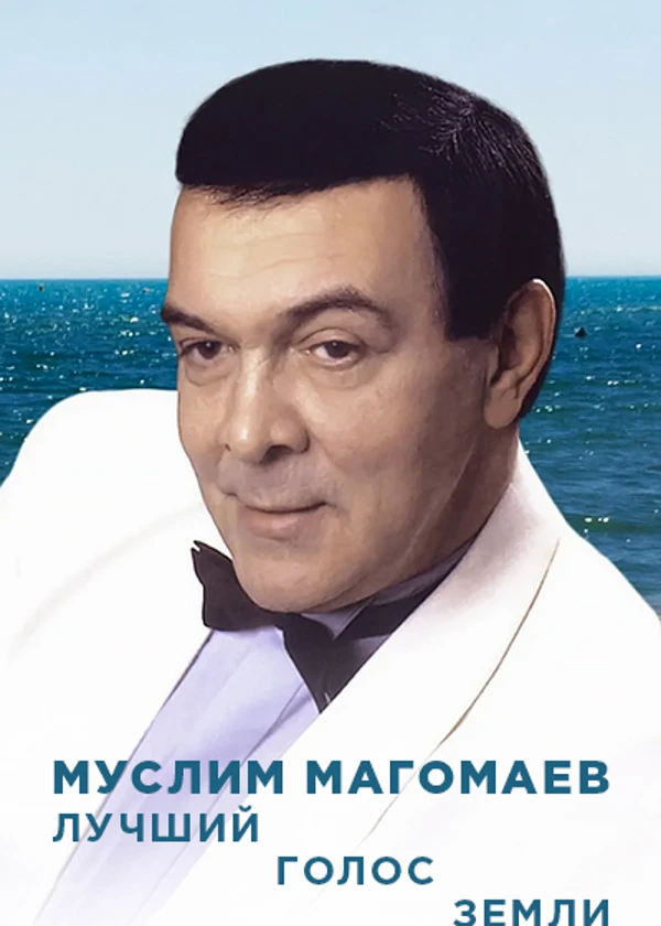 Муслим Магомаев. Лучший голос Земли