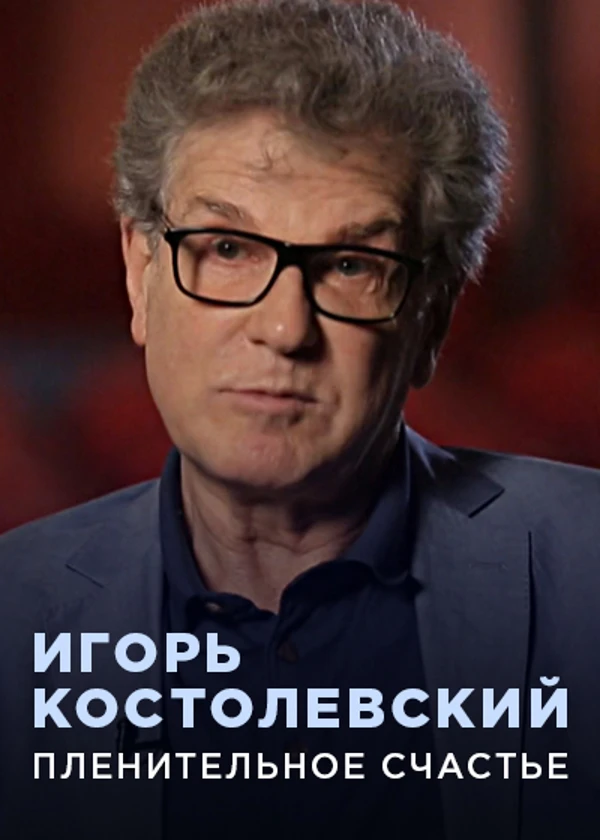 Игорь Костолевский. Пленительное счастье