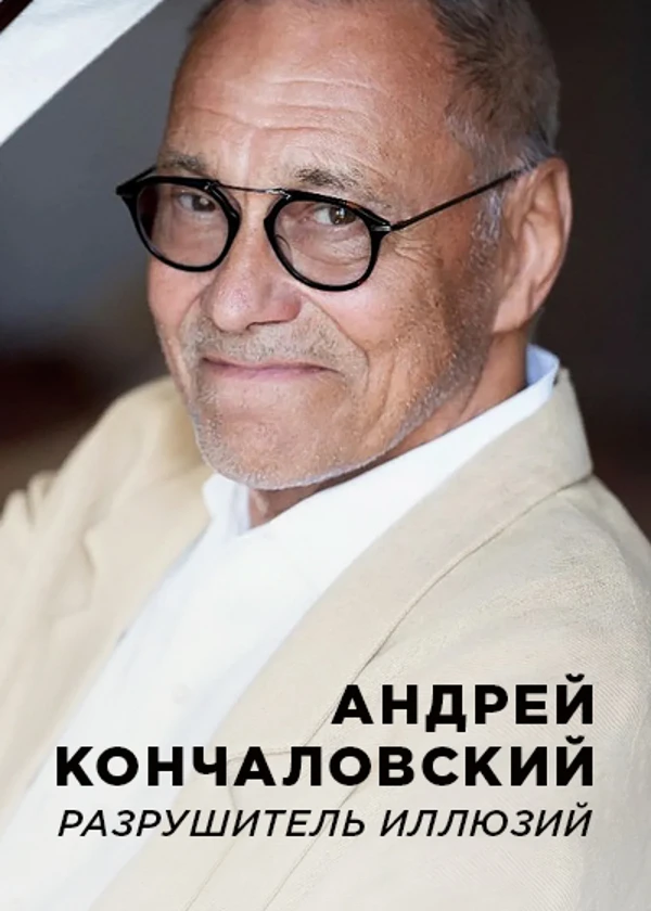Андрей Кончаловский. Разрушитель иллюзий
