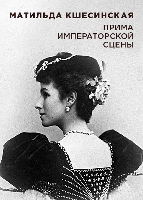 Матильда Кшесинская. Прима императорской сцены