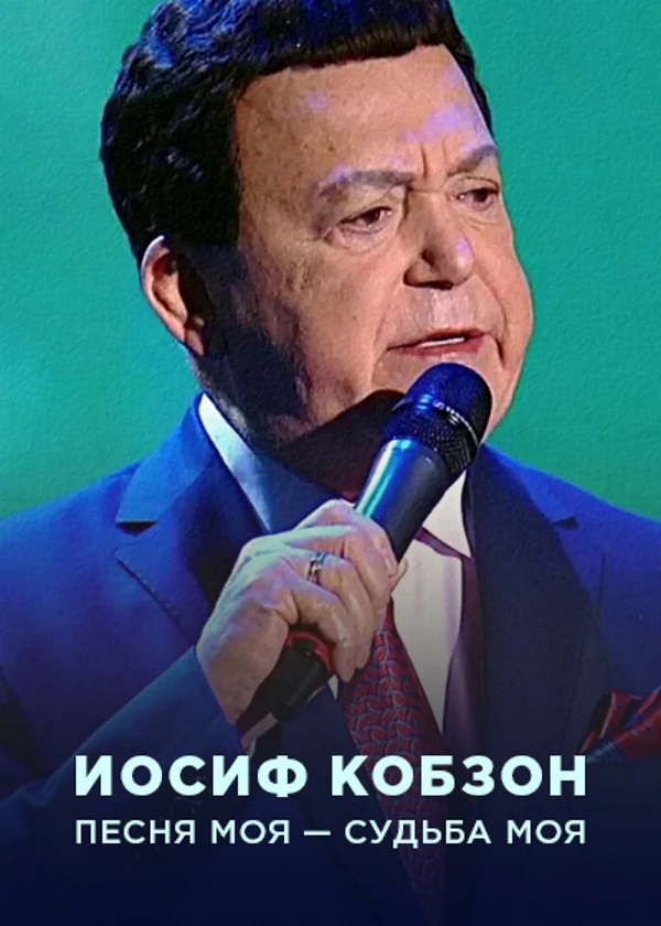 Иосиф Кобзон. Песня моя — судьба моя