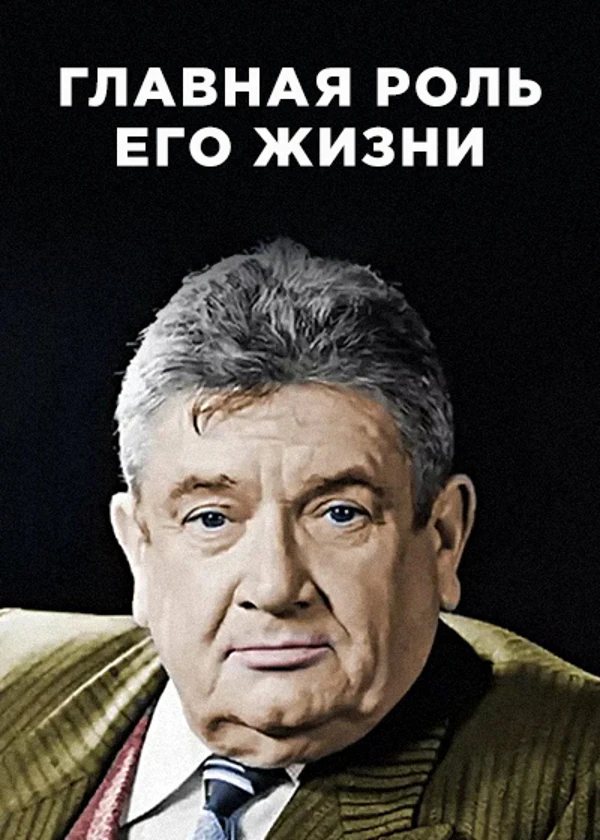 Евгений Весник. Главная роль его жизни
