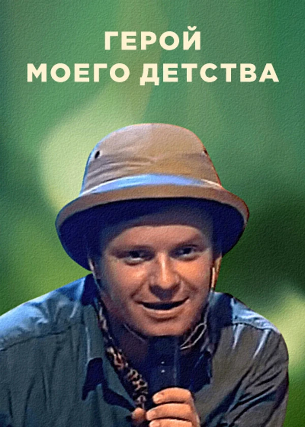 Сергей Супонев. Герой моего детства