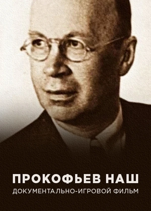 Прокофьев наш