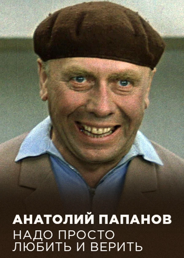 Анатолий Папанов. Надо просто любить и верить