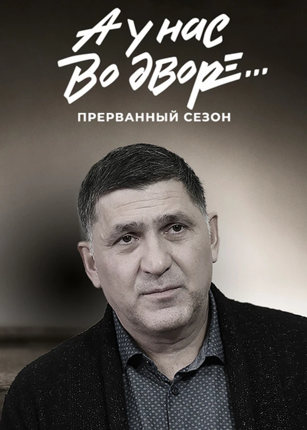 А у нас во дворе… Прерванный сезон