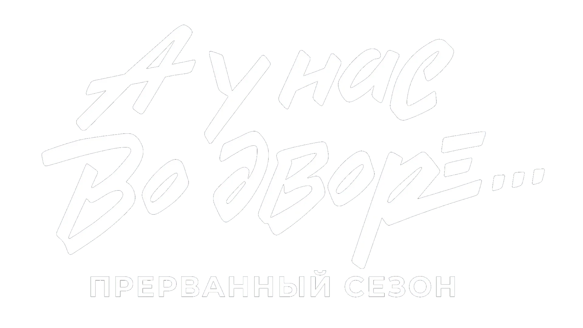 А у нас во дворе… Прерванный сезон логотип