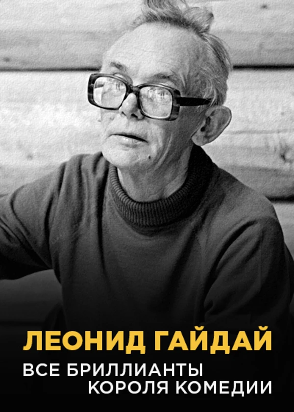 Леонид Гайдай. Все бриллианты короля комедии