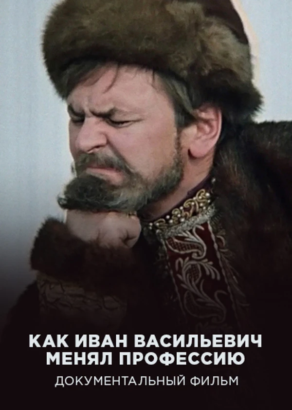 Как Иван Васильевич менял профессию