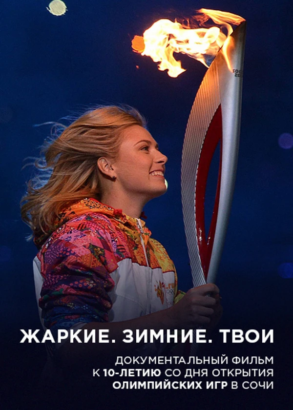 Жаркие. Зимние. Твои