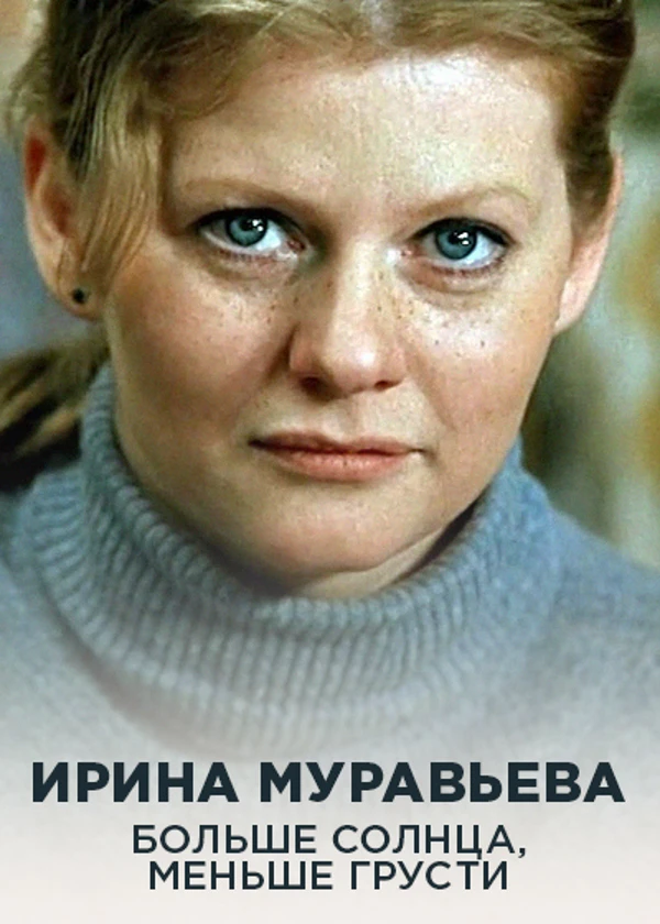 Ирина Муравьева. Больше солнца, меньше грусти