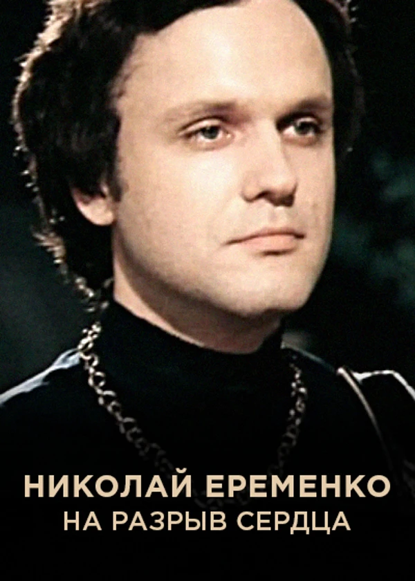 Николай Еременко. На разрыв сердца