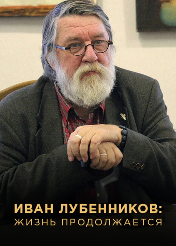 Иван Лубенников: Жизнь продолжается