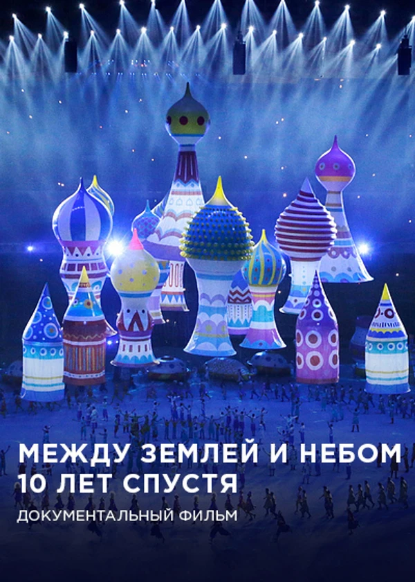 Между землей и небом. 10 лет спустя