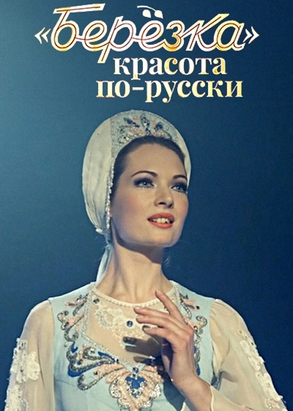 Березка. Красота по-русски