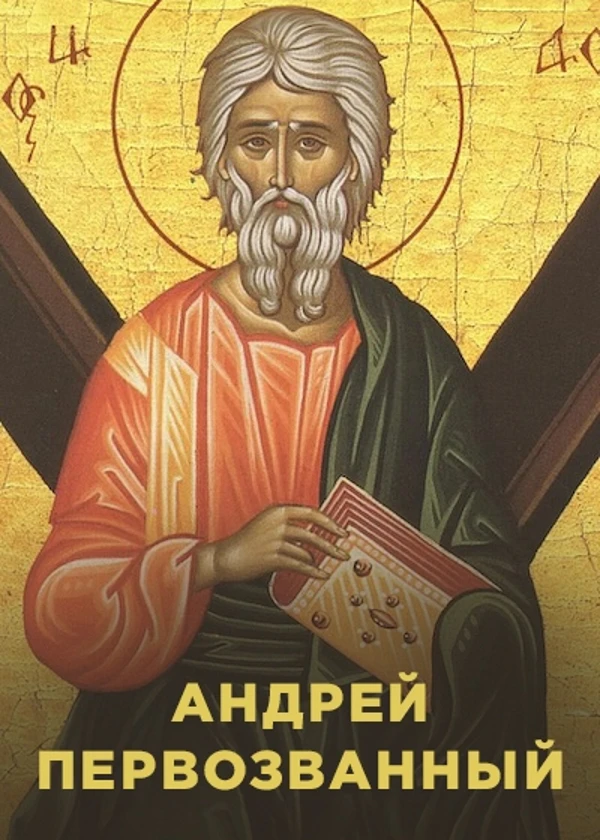 Андрей Первозванный