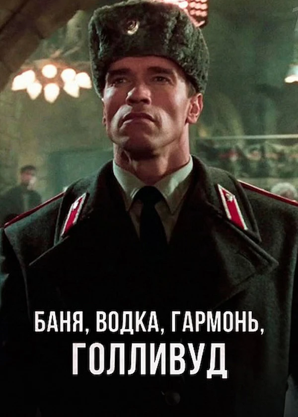 Баня, водка, гармонь, Голливуд